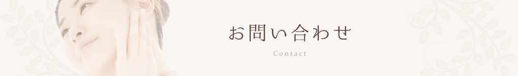 お問い合わせ