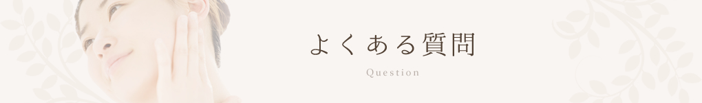 よくある質問