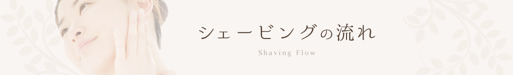 シェービング：シェービングの流れ