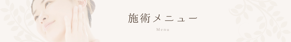 施術メニュー