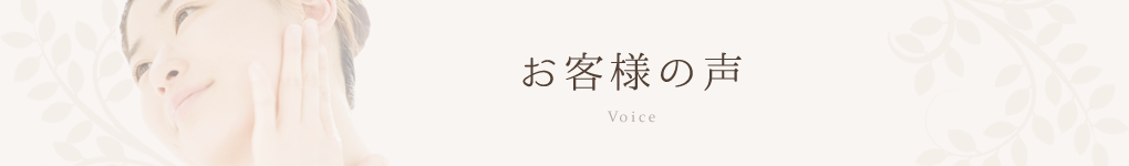 お客様の声