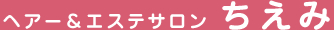 ヘアー＆エステサロンちえみ