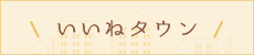 いいねタウン